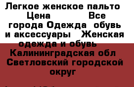 Легкое женское пальто › Цена ­ 1 500 - Все города Одежда, обувь и аксессуары » Женская одежда и обувь   . Калининградская обл.,Светловский городской округ 